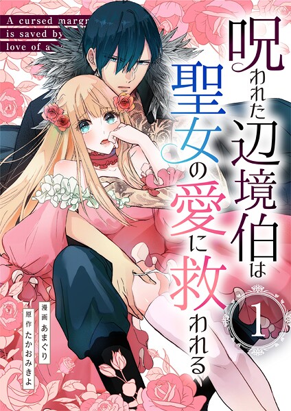 呪われた辺境伯は聖女の愛に救われる【単行本版】 | DMMブックスデータベース