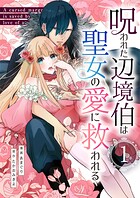 呪われた辺境伯は聖女の愛に救われる【単行本版】 1