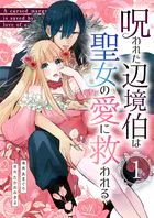 呪われた辺境伯は聖女の愛に救われる【単行本版】1巻（描き下ろし漫画付き）