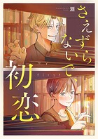 さえずらないで、初恋 4話