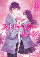 ストロベリームーン【単行本版】 1