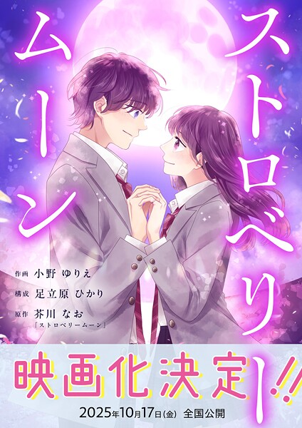 ストロベリームーン（単話）