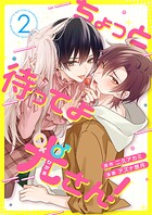 ちょっと待ってよ光さん！ 2話