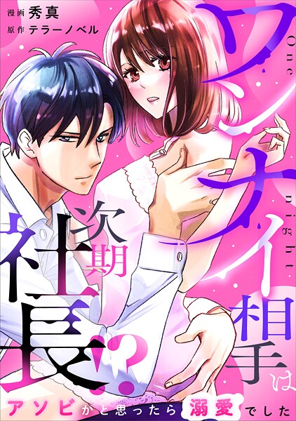 ワンナイ相手は次期社長！？〜アソビかと思ったら溺愛でした〜 1話