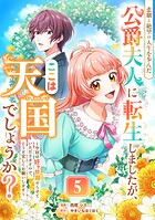 悲劇と絶望の人生を歩んだ公爵夫人に転生しましたが、ここは天国でしょうか？（単話）