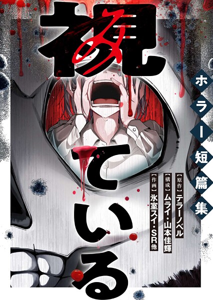 視ている〜ホラー短篇集〜（11） 事故物件ありませんか？ 1話