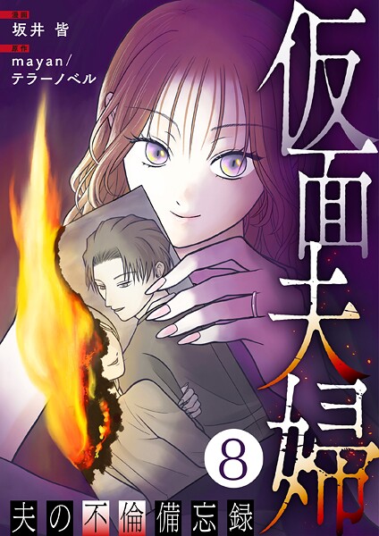 仮面夫婦 〜夫の不倫備忘録〜（単話）