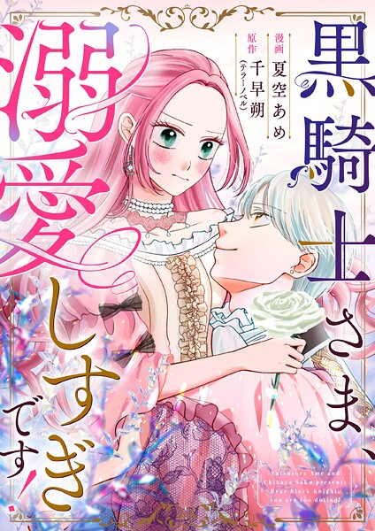 黒騎士さま、溺愛しすぎです！ 2話