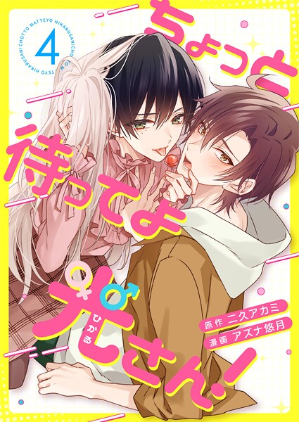 ちょっと待ってよ光さん！（単話）