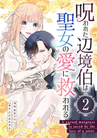 呪われた辺境伯は聖女の愛に救われる【単行本版】2巻（描き下ろし漫画付き）
