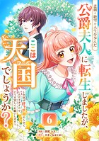 悲劇と絶望の人生を歩んだ公爵夫人に転生しましたが、ここは天国でしょうか？（単話）