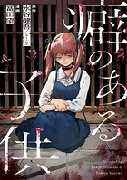 癖のある子供（単話）