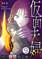 仮面夫婦 〜夫の不倫備忘録〜 9話