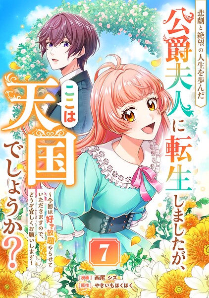悲劇と絶望の人生を歩んだ公爵夫人に転生しましたが、ここは天国でしょうか？（単話）