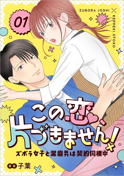 この恋、片づきません！〜ズボラ女子と潔癖男は契約同棲中〜 1話