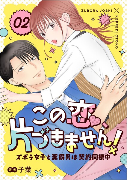 この恋、片づきません！〜ズボラ女子と潔癖男は契約同棲中〜 2話