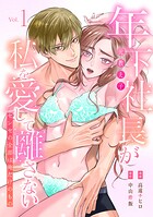 年下社長（元教え子）が私を愛して離さない〜センセの全部は俺だけのもの〜【単行本版】