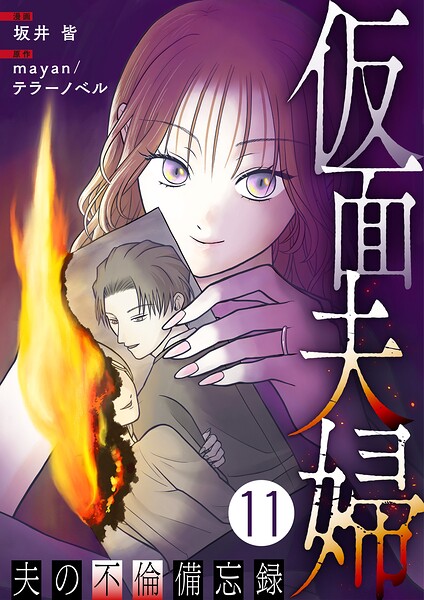 仮面夫婦 〜夫の不倫備忘録〜(単話)