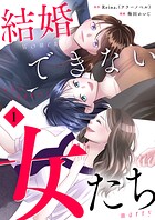 結婚できない女たち【単行本版】 1