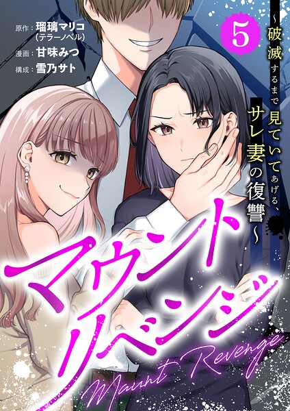 マウントリベンジ〜破滅するまで見ていてあげる、サレ妻の復讐〜（単話）