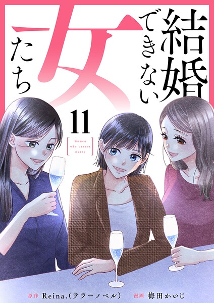 結婚できない女たち（単話）
