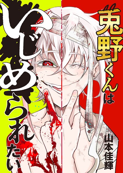 兎野くんはいじめられたい（単話）