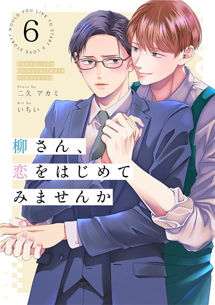 柳さん、恋をはじめてみませんか（単話）