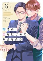 柳さん、恋をはじめてみませんか（単話）