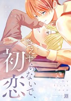 さえずらないで、初恋【単行本版】