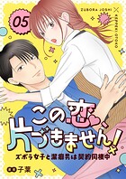 この恋、片づきません！〜ズボラ女子と潔癖男は契約同棲中〜（単話）