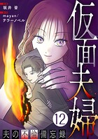 仮面夫婦 〜夫の不倫備忘録〜（単話）