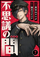 不思議の間（単話）