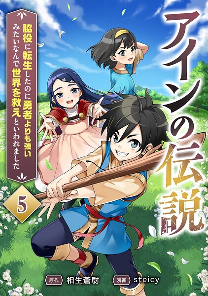 アインの伝説 表紙