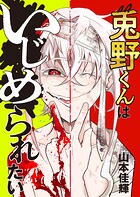 兎野くんはいじめられたい（単話）