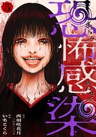 恐怖感染（単話）