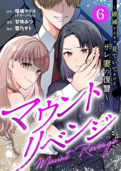 マウントリベンジ〜破滅するまで見ていてあげる、サレ妻の復讐〜（単話）