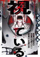 視ている〜ホラー短篇集〜（単話）
