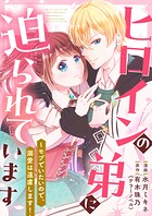 ヒロインの弟に迫られています〜モブでいたいので、溺愛は遠慮します！〜（単話）