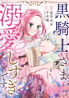 黒騎士さま、溺愛しすぎです！（単話）