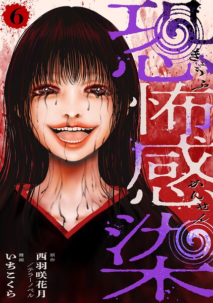 恐怖感染（単話）