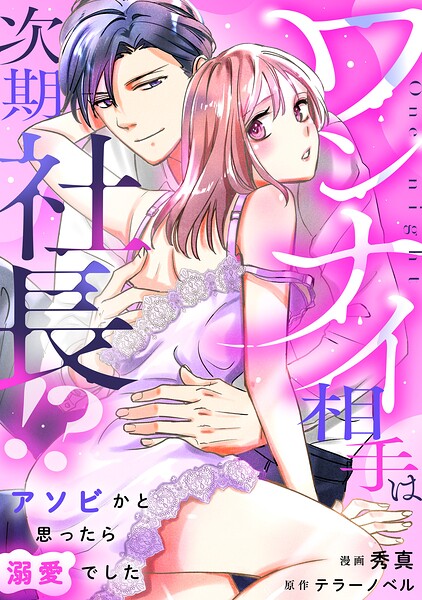 ワンナイ相手は次期社長！？〜アソビかと思ったら溺愛でした〜【単行本版】