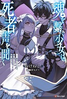 魂を繋ぐ少女は、死者の声を聞く―裏切られた私が、再び信じる心を取り戻すまで 1