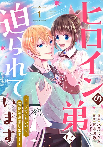 ヒロインの弟に迫られています〜モブでいたいので、溺愛は遠慮します！〜 【単行本版】