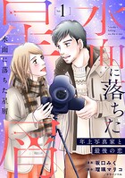 水面に落ちた星屑〜年上写真家と最後の恋〜【単行本版】 1