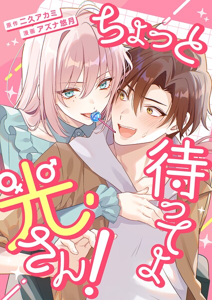 ちょっと待ってよ光さん！【単行本版】1巻（電子限定特典つき）