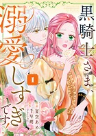 黒騎士さま、溺愛しすぎです！【単行本版】 1