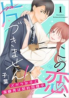 この恋、片づきません！〜ズボラ女子と潔癖男は契約同棲中〜【単行本版】 1