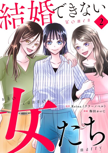 結婚できない女たち【単行本版】