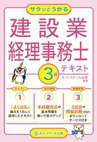 サクッとうかる建設業経理事務士3級テキスト