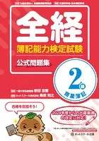 全経簿記能力検定試験公式問題集2級商業簿記